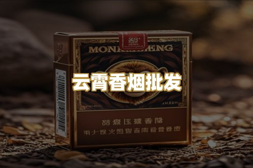 云霄香烟批发